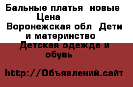 Бальные платья, новые › Цена ­ 1 500 - Воронежская обл. Дети и материнство » Детская одежда и обувь   